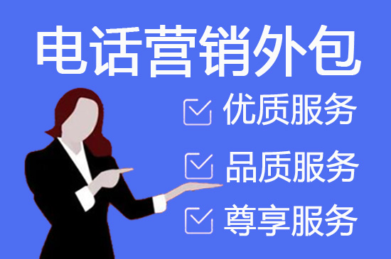 苏州电话呼叫外包